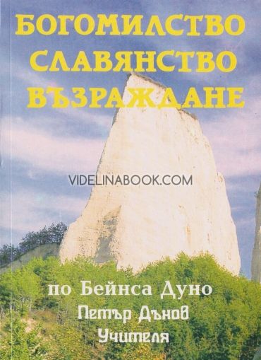 Богомилство, славянство, възраждане, Беинса Дуно