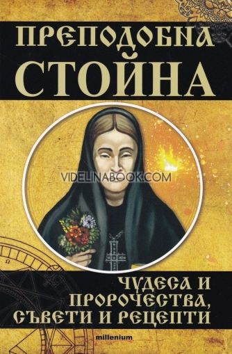 Преподобна Стойна: Чудеса и пророчества, съвети и рецепти