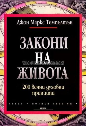 Закони на живота: 200 вечни духовни принципи