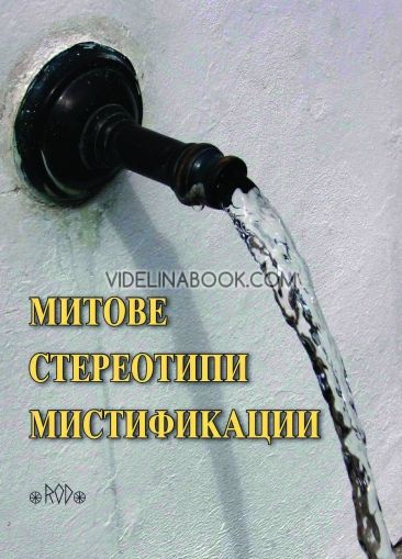 Митове, стереотипи, мистификации: Годишник на Асоциация „Онгъл”, Том 17, год. XIII