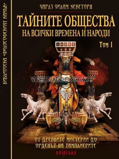 Тайните общества на всички времена и народи – том 1: От древните мистерии до Ордена на Тамплиерите