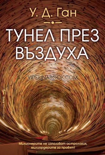 Тунел през въздуха