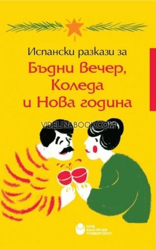 Испански разкази за Бъдни вечер, Коледа и Нова година