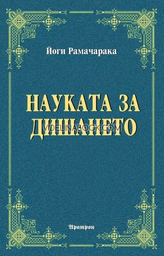 Науката за дишането