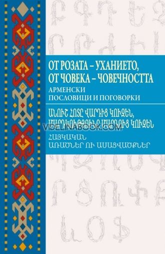 От розата - уханието, от човека - човечността: Арменски пословици и поговорки