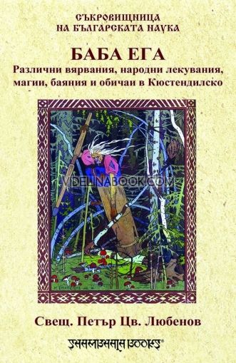 Баба Ега: Различни вярвания, народни лекувания, магии, баяния и обичаи в Кюстендилско