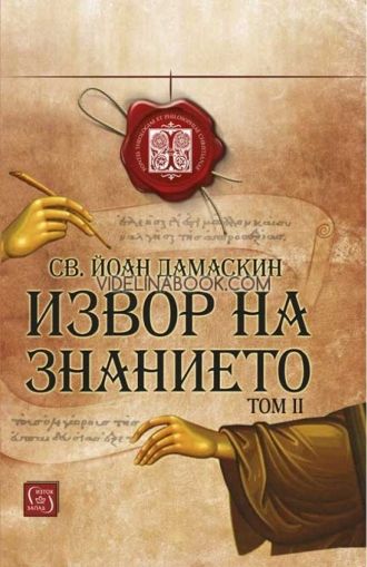 Извор на знанието - том 2, св. Йоан Дамаскин