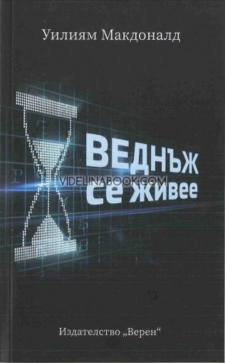 Веднъж се живее