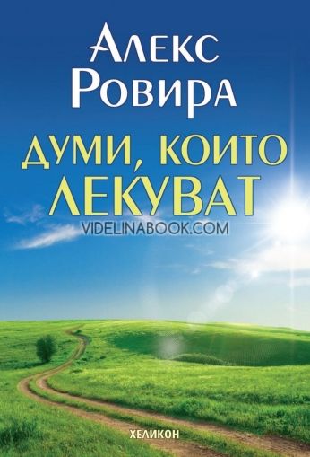 Думи, които лекуват