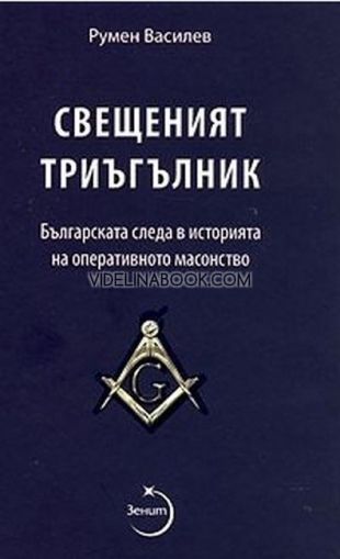 Свещеният триъгълник: Българската следа в историята на оперативното масонство