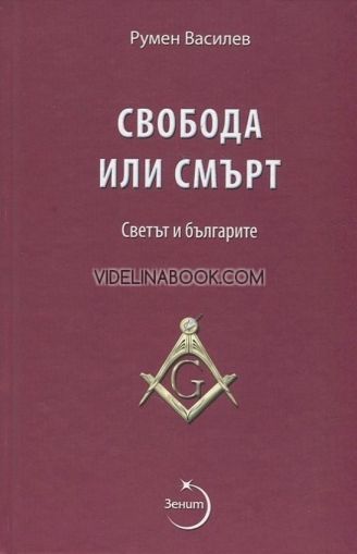 Свобода или смърт: Светът и българите