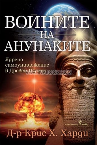 Войните на Анунаките