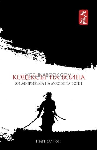 Кодексът на воина: 365 афоризъма на Духовния Воин