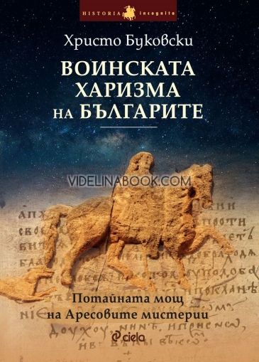 Воинската харизма на българите: Потайната мощ на Аресовите мистерии