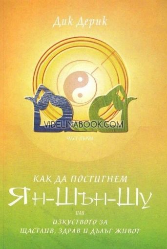 Как да постигнем Ян-Шън-Шу: Или изкуството за щастлив, здрав и дълъг живот