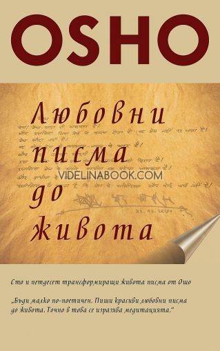 Osho: Любовни писма до живота