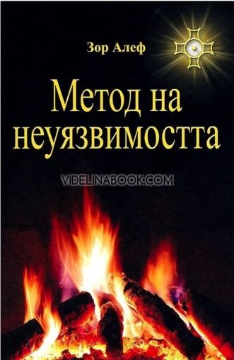 Метод на неуязвимостта