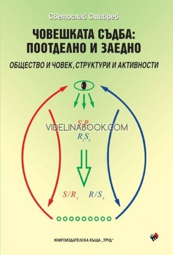 Човешката съдба: Поотделно и заедно (меки корици)