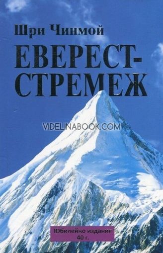 Еверест - Стремеж