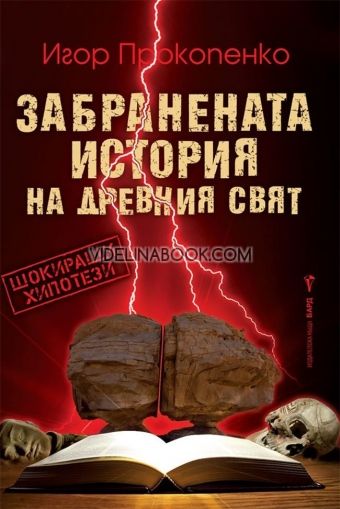 Забранената история на древния свят