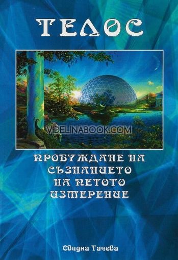 Телос: Пробуждане на съзнанието на петото измерение