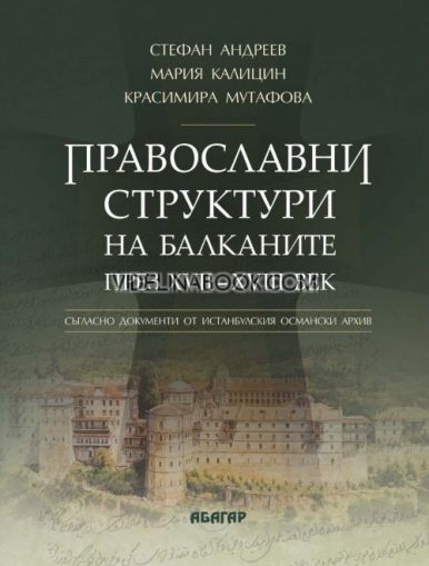 Православни структури на Балканите през XVII - XVIII век