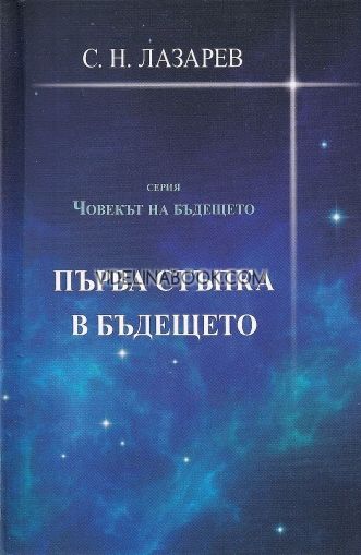 Човекът на бъдещето: Първа стъпка в бъдещето