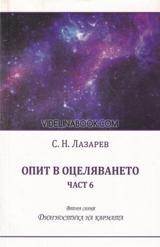 Опит в оцеляването – част 6