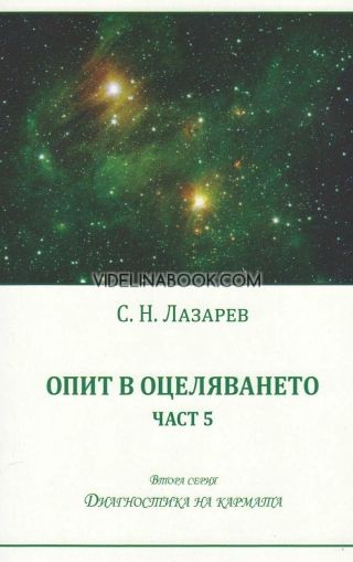 Опит в оцеляването – част 5