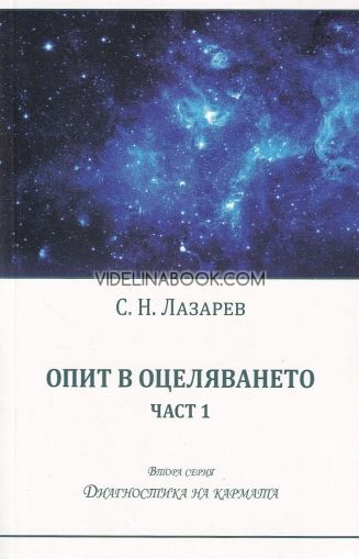 Опит в оцеляването – част 1