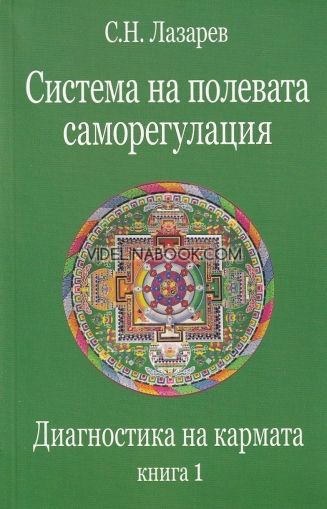 Диагностика на кармата – 1 книга: Система на полевата саморегулация