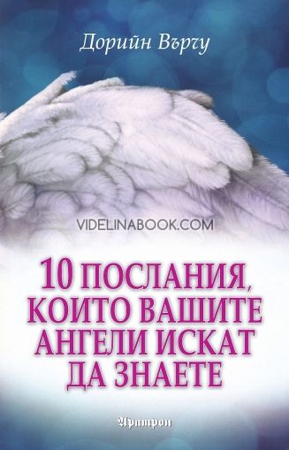 10 послания, които вашите ангели искат да знаете