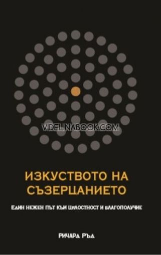 Изкуството на съзерцанието: Един нежен път към цялостност и благополучие