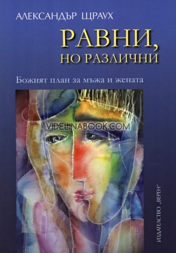 Равни, но различни