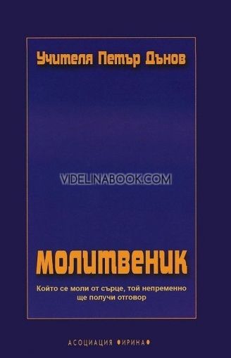 Молитвеник