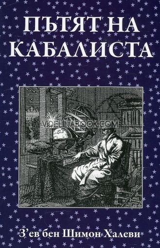 Пътят на кабалиста