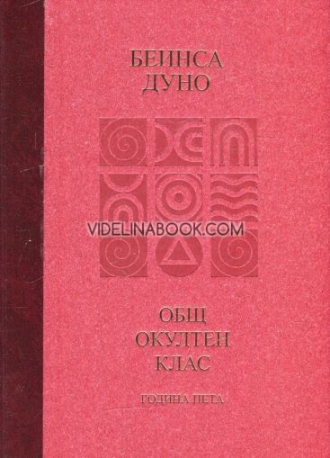 Общ окултен клас, година 5: Козативни сили