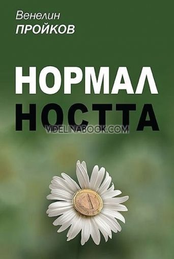 Нормалността