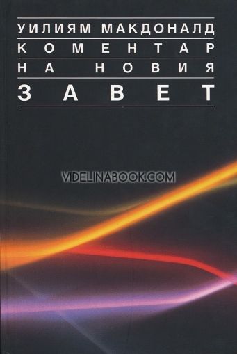 Коментар на Новия Завет - том 3: Галатяни - Откровение