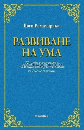 Развиване на ума