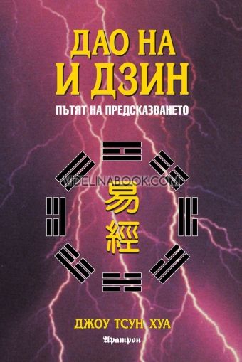 Дао на И Дзин: Пътят на предсказването