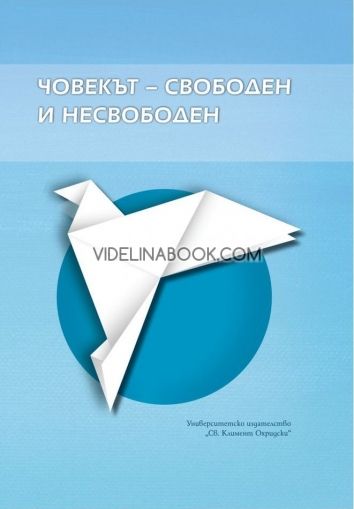 Човекът – свободен и несвободен: Сборник доклади