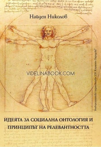 Идеята за социална онтология и принципът на релевантността, Найден Николов