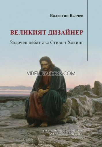 Великият дизайнер: Задочен дебат със Стивън Хокинг