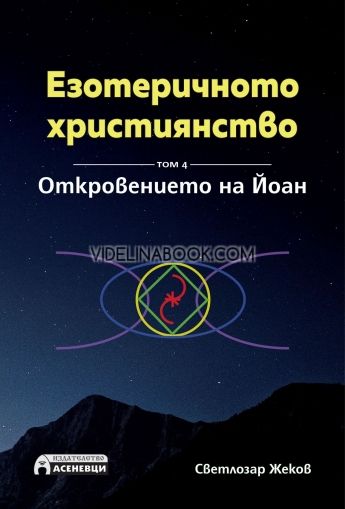 Езотеричното християнство – том 4: Откровението на Йоан