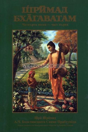 Шримад - Бхагаватам - четвърта песен, 1ва част