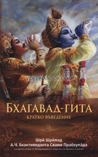 Бхагавад - Гита: Кратко въведение