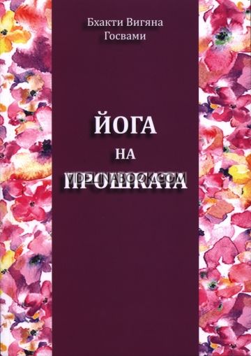 Йога на прошката