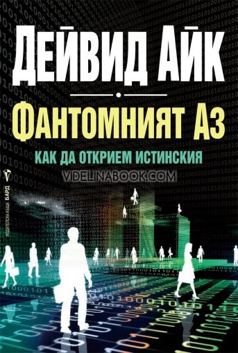 Фантомният Аз: Как да откриете истинския