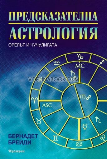 Предсказателна астрология: Орелът и чучулигата